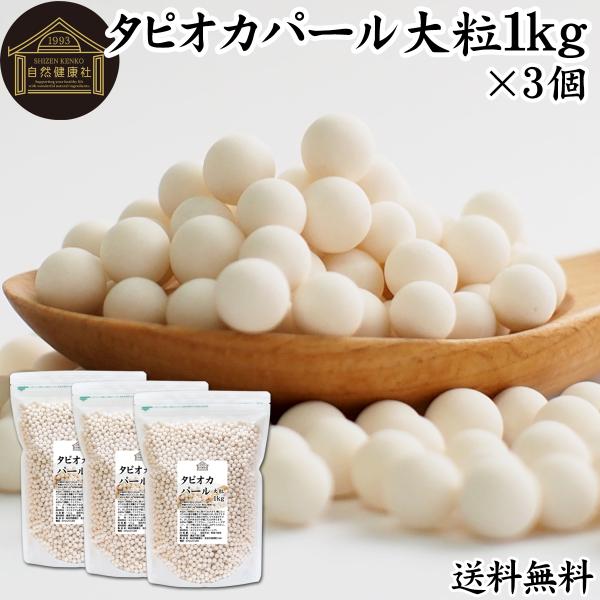 【品名】タピオカパール【原材料】タピオカでん粉（マレーシア産）【内容量】１ｋｇ×３個（約１５０日分。一日に２０ｇを使用した場合）■タピオカパールについてキャッサバイモ由来のでん粉（でんぷん）であるタピオカをボール状に固めたもの。別名パールタ...