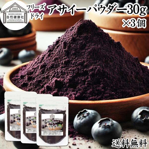 【品名】アサイーパウダー【原材料】アサイー（アメリカ産）【内容量】３０ｇ×３個（約４５日分。一日２ｇを使用した場合）■アサイーベリー（アサイベリー）についてブラジル原産のヤシ科植物。ポリフェノールのアントシアニン、鉄分、カルシウム、カリウム...