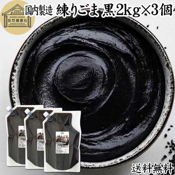 【品名】練りごま（黒）【原材料】黒ごま（ミャンマー産）【内容量】２ｋｇ×３個（約６００日分。一日１０ｇ使用の場合）■黒ゴマについて成分の約５０％は脂質（ごま油）、約２０％がたんぱく質セサミン、セレン、リグナン、カルシウム、鉄分、亜鉛、トコフ...