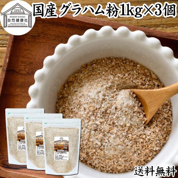 【品名】グラハム粉【原材料】小麦全粒粉（国産）【内容量】１ｋｇ×３個（約１５０日分。一日に２０ｇを使用の場合）■グラハム粉についてグラハム粉は全粒粉の一種で小麦をまるごと挽いたもの。表皮、胚芽、胚乳を含み精製された小麦粉に比べて食物繊維、ミ...