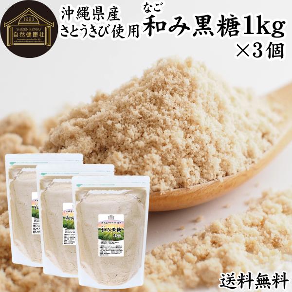 【品名】和み黒糖【原材料】原料糖（さとうきび（沖縄県産））【内容量】１ｋｇ×３個（約３００日分。一日に１０ｇを使用の場合）■きび砂糖、きび糖（きびざとう、きびとう、黍砂糖）についてキビ砂糖（キビ糖）は、さとうきびを原料とした自然に近い含蜜糖...