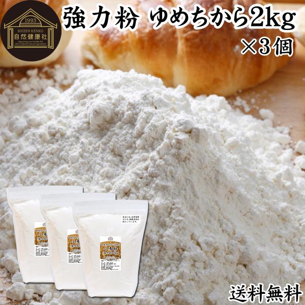 【品名】小麦粉（強力粉）【原材料】小麦（国内製造）※北海道産【品種】ゆめちから（割合100％）【内容量】２ｋｇ×３個（約６０日分。一日に１００ｇを使用の場合）■小麦粉（強力粉）について強力小麦粉はたんぱく質やグルテンの含有率が高く、粘りの強...