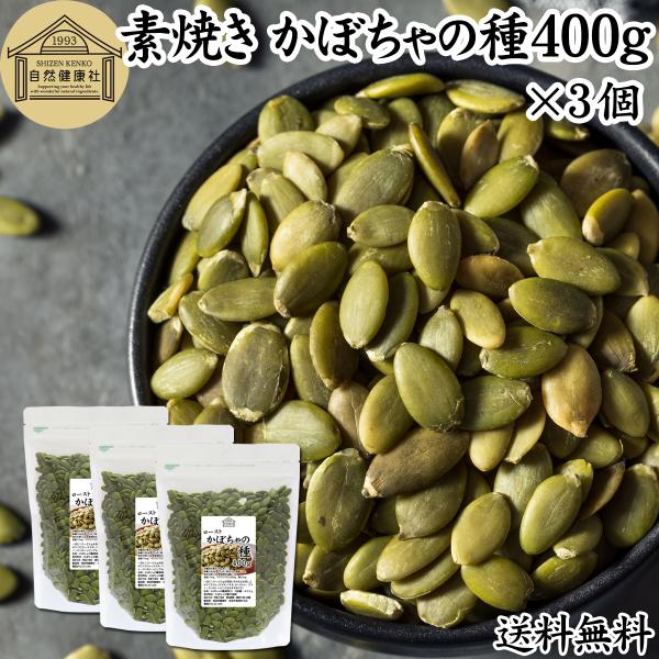 かぼちゃの種 400g×3個 パンプキンシード ロースト 素焼き 無添加 業務用 爆買