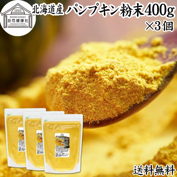 【品名】パンプキン粉末【原材料】かぼちゃ（北海道産）【内容量】４００ｇ×３個（約２４０日分。一日５ｇ使用の場合）■かぼちゃ（パンプキン）についてカボチャは南瓜と呼ばれる緑黄色野菜。カロテン、ビタミンA、C、E、食物繊維が豊富料理食材としてイ...