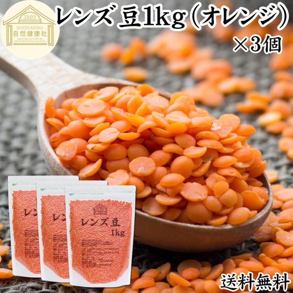 レンズ豆 オレンジ 1kg×3個 乾燥 赤レンズ豆 レッド アメリカ産
