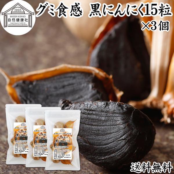 【品名】グミ食感 黒にんにく【原材料】にんにく（青森産）【内容量】１５粒×３個（４５日分。一日１粒を使用の場合）※重量にはバラつきがあります（１個平均：約９０ｇ）■黒にんにく（にんにく）について大蒜（ニンニク）はユリ科の野菜。香辛料、スパイ...