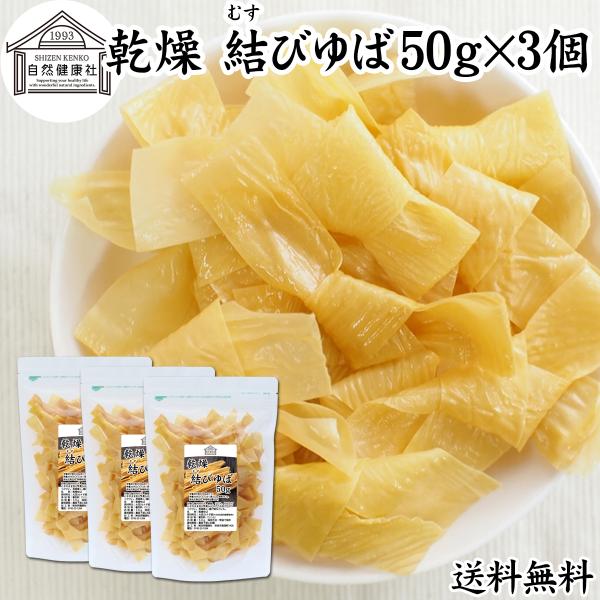 【品名】乾燥 結びゆば【原材料】大豆（カナダ産）※分別生産流通管理済み【添加物】着色料（うこん）【内容量】５０ｇ×３個（約３０日分。一日５ｇを使用した場合）※約２４８個■湯葉（ゆば）について湯葉はお湯葉（おゆば）、湯葉衣（ゆば衣）とも呼ばれ...