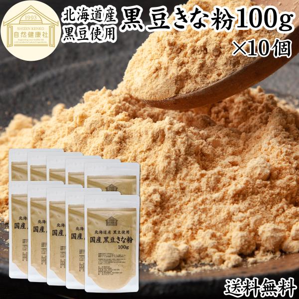 【品名】黒豆きな粉【原材料】黒豆（北海道産）※非遺伝子組み換え【内容量】１００ｇ×１０個（約１００日分｜一日１０ｇ使用の場合）■黒豆きなこについて黒大豆を炒った粉末ですたんぱく質、食物繊維、亜鉛、大豆イソフラボン、ポリフェノールのアントシア...