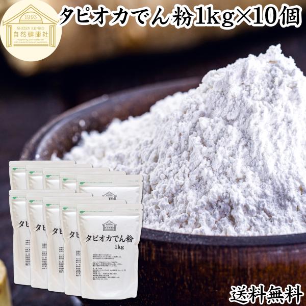 【品名】タピオカでん粉【名称】でん粉【原材料】タピオカでん粉　※由来原料：キャッサバ芋【原産国】タイ【内容量】１ｋｇ×１０個（約５００日分。一日２０ｇ使用の場合）■タピオカでん粉（タピオカ粉）についてタピオカ澱粉（でんぷん）はキャッサバ芋な...