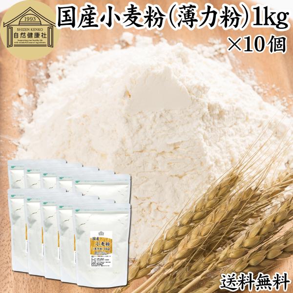 【品名】小麦粉（薄力粉）【原材料】小麦（国内製造｜北海道産）【内容量】１ｋｇ×１０個（約１００日分。一日に１００ｇを使用の場合）■小麦粉（薄力粉）について薄力小麦粉はたんぱく質やグルテンの含有率が低いサラッとした小麦粉多くの製菓、製パン、菓...