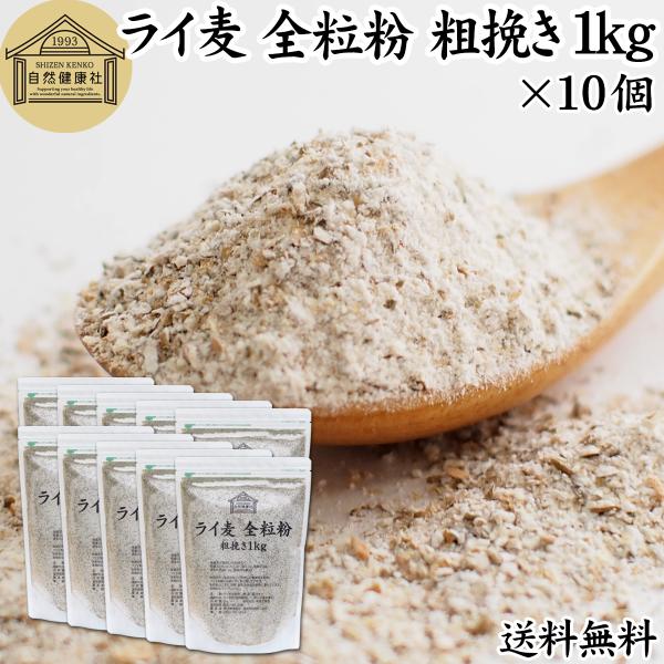 【品名】ライ麦全粒粉【原材料】ライ麦（国内製造）、（一部に小麦を含む）【原産国】ドイツ【内容量】１ｋｇ×１０個（約１００日分。一日に１００ｇを使用の場合）■ライ麦全粒粉についてライ麦粉はライ麦を挽いたものでハード系パン作りに向いています全粒...