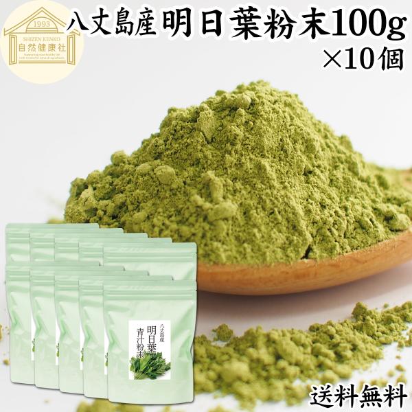 明日葉粉末 100g×10個 明日葉 パウダー 青汁 粉末 国産