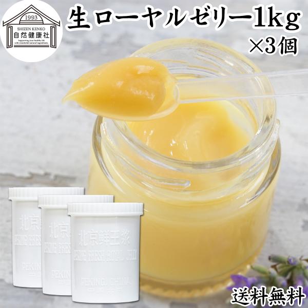 【品名】生ローヤルゼリー【原材料】ローヤルゼリー（中国産）【内容量】１ｋｇ×３個（約６００日分。一日５ｇ使用の場合）【デセン酸含有量】１．４％以上■ローヤルゼリー（ロイヤルゼリー）についてメス蜜蜂が分泌するゼリー状の物質。中国名は王乳。デセ...