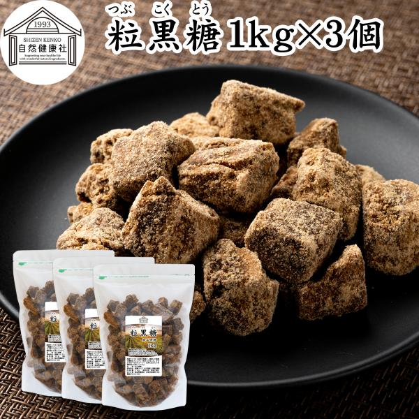 粒黒糖 1kg×3個 黒糖 ブロック 黒砂糖 固形 加工黒糖 国産 さとうきび 粗糖 糖蜜