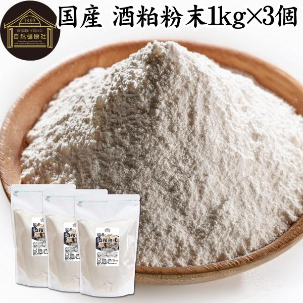 【品名】酒粕粉末【原材料】酒粕（国産）【内容量】１ｋｇ×３個（約３００日分。一日に１０ｇを使用の場合）■酒粕について酒かすは日本酒製造の副産物で発酵食品の代表格。食物繊維、ビタミンB群、亜鉛、ペプチド、アミノ酸、葉酸、ポリフェノールなどを含...