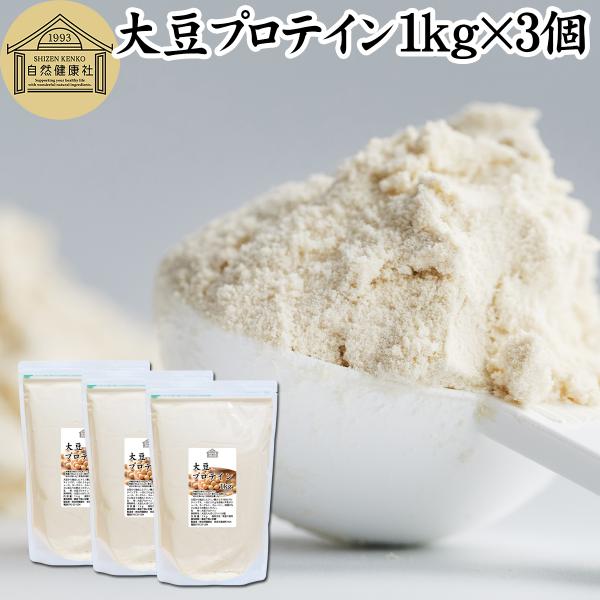 大豆プロテイン1kg 3個 無添加 ソイプロテイン 必須 女性にも ソイプロテイン アミノ酸スコア100 植物性 蛋白質 お徳用 超回復 女性にも 大豆たんぱく 粉末 蛋白質 T056 青汁 健康粉末の健康生活研究所