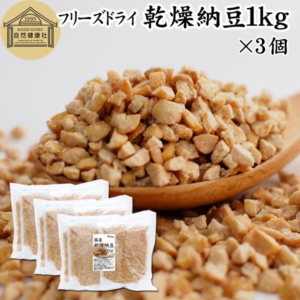 【品名】乾燥納豆【原材料】納豆（国産大豆使用｜遺伝子組み換えでない）【内容量】１ｋｇ×３個（２５０ｇ×１２袋｜約３００日分。一日１０ｇ使用の場合）■納豆について納豆菌で作る発酵食品酵素である納豆キナーゼ（ナットウキナーゼ）やポリアミン（スペ...