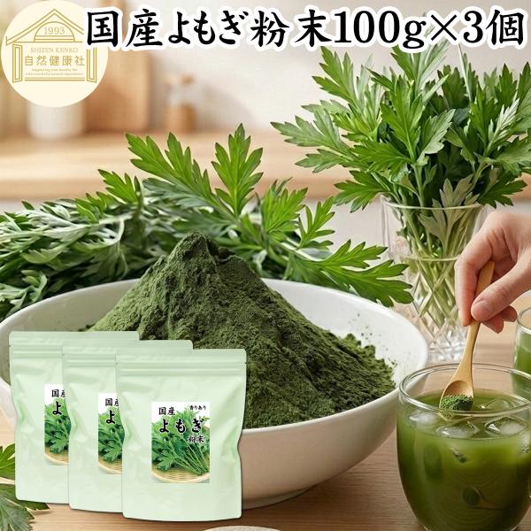 よもぎ粉末 100g×3個 よもぎパウダー よもぎ茶 ヨモギ粉 国産