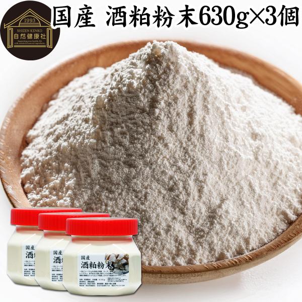 酒粕粉末 630g 酒かす 酒糟 さけかす パウダー サプリ 無添加 国産