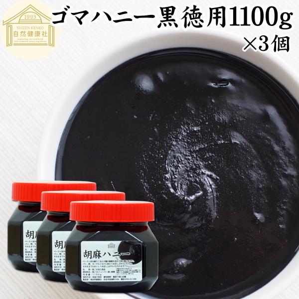 【品名】ごまハニー黒【原材料】黒ごま、蜂蜜【内容量】１１００ｇ×３個（約１６５日分　※一日２０ｇ使用した場合）■黒ごまについて黒胡麻はインド発祥の植物で食用には種が使われます。成分の約５０％が脂質（ごま油）で約２０％がたんぱく質です栄養成分...