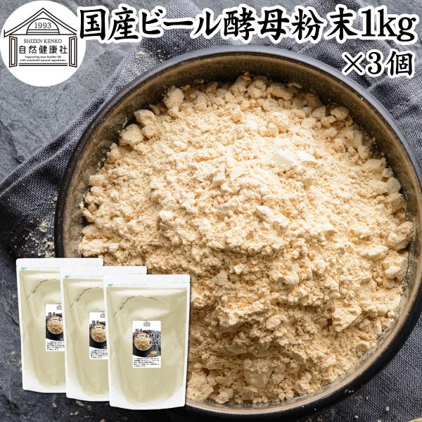ビール酵母 粉末 1kg×3個 パウダー サプリ 国産 無添加 100％ 爆買