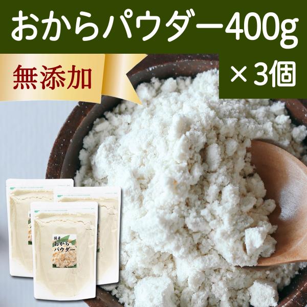 おからパウダー 400g 超微粉 国産 粉末 細かい 溶けやすい 送料無料