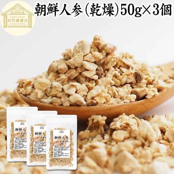 【品名】朝鮮人参（乾燥）【原材料】朝鮮人参（中国産）【内容量】５０ｇ×３個（約７５日分。一日２ｇ使用の場合）■朝鮮人参（高麗人参）について和名で御種人参（オタネニンジン）。漢方材料として使われるスーパーフード、アダプトゲンハーブ四年以上で育...