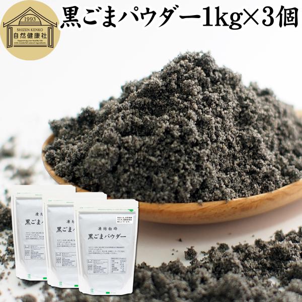 【品名】黒ごまパウダー【原材料】黒ごま（ミャンマー産ほか）【内容量】１ｋｇ×３個（５００ｇ×６個｜約６００日分。一日５ｇ使用の場合）■黒ゴマについて約５０％がごま油セサミン、セレン、リグナン、カルシウム、鉄、亜鉛、トコフェロール（ビタミンＥ...