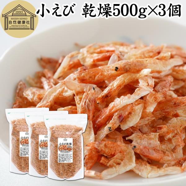 【品名】乾燥小えび【原材料】小えび（ベトナム産）【内容量】５００ｇ×３個（約１５０日分。一日１０ｇ使用の場合）■小えびについて別名アミエビやアキアミ。かき揚げ、そば、うどん、餃子、サラダなどの具材に使われますカルシウム、鉄、亜鉛、アスタキサ...