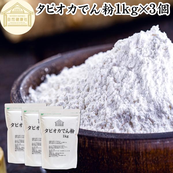 【品名】タピオカでん粉【名称】でん粉【原材料】タピオカでん粉　※由来原料：キャッサバ芋【原産国】タイ【内容量】１ｋｇ×３個（約１５０日分。一日２０ｇ使用の場合）■タピオカでん粉（タピオカ粉）についてタピオカ澱粉（でんぷん）はキャッサバ芋など...