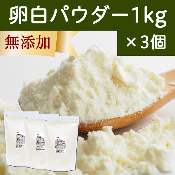 卵白パウダー 1kg 乾燥 卵白 粉末 メレンゲ パウダー 業務用 製菓 材料
