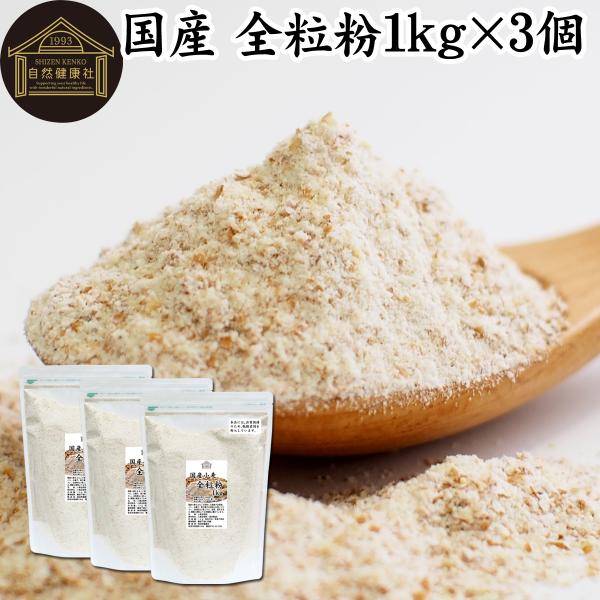 【品名】全粒粉【原材料】小麦全粒粉（国内製造）【内容量】１ｋｇ×３個（約１５０日分。一日に２０ｇを使用の場合）■全粒粉（ぜんりゅうふん）について全粒粉は小麦をまるごと粉にしたもの。表皮、胚芽、胚乳を含み精製された小麦粉に比べて食物繊維、ミネ...