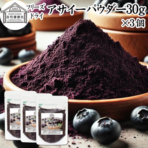 【品名】アサイーパウダー【原材料】アサイー（アメリカ産）【内容量】３０ｇ×３個（約４５日分。一日２ｇを使用した場合）■アサイーベリー（アサイベリー）についてブラジル原産のヤシ科植物。ポリフェノールのアントシアニン、鉄分、カルシウム、カリウム...