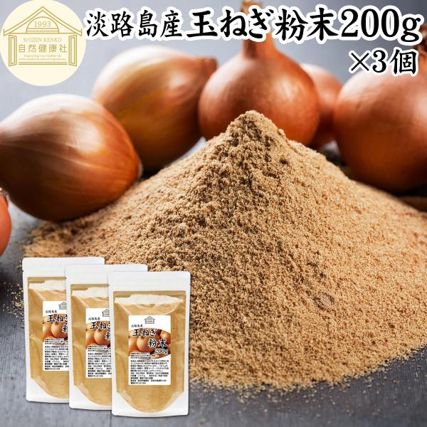 【品名】玉ねぎ粉末【原材料】玉ねぎ（淡路島産）【内容量】２００ｇ×３個（約１２０日分。一日に５ｇを使用した場合）■玉ねぎ（タマネギ）について硫化プロピル、硫化アリルなどケルセチンが含まれサプリメントにも利用されます料理ではスープ、ポタージュ...