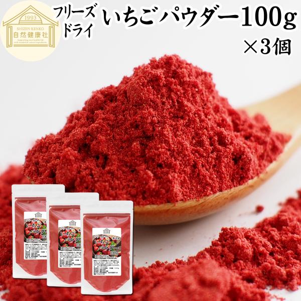 【品名】いちごパウダー【原材料】いちご（中国産）【内容量】１００ｇ×３個（約６０日分。一日に５ｇを使用した場合）■いちご（ストロベリー）についてフルーツとして人気のあるイチゴ（苺）。ビタミンC、キシリトール、食物繊維、カリウム、ポリフェノー...