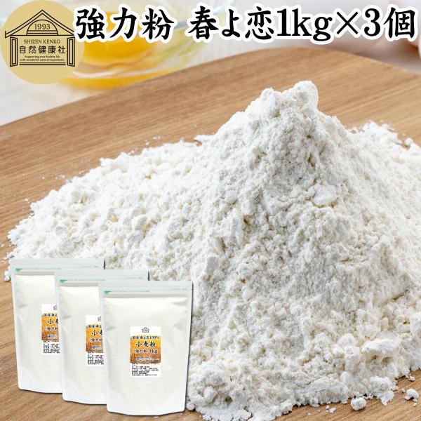【品名】小麦粉（強力粉）【原材料】小麦（国産）※北海道産【品種】春よ恋（割合100%）【内容量】１ｋｇ×３個（約３０日分。一日に１００ｇを使用の場合）■小麦粉（強力粉）について強力小麦粉はたんぱく質やグルテンが多く、粘りの強い小麦粉多くの製...