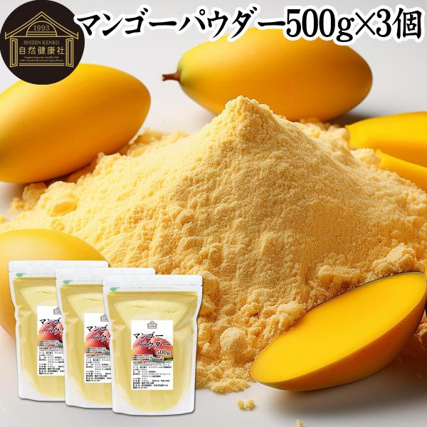 【品名】マンゴーパウダー【原材料】マンゴーパウダー（マンゴーピューレ、デキストリン）（国内製造）【内容量】５００ｇ×３個（約７５日分。一日に２０ｇを使用した場合）■マンゴーについてマンゴーは人気の果物（くだものフルーツ）でベータカロテン（β...