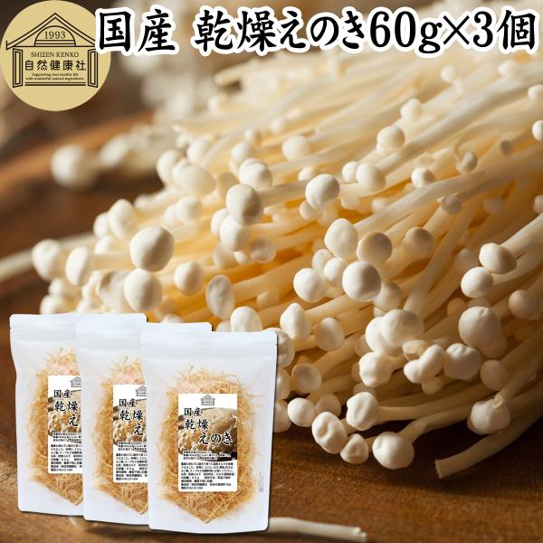【品名】乾燥えのき【原材料】えのき（福岡県産）※屋内にて無農薬栽培【内容量】６０ｇ×３個（約６０日分。一日に３ｇを使用の場合）■えのき（エノキ）についてえのき茸（えのきたけ）はキシメジ科のキノコ味噌汁の具、炒め物、煮物、豚汁、雑炊、炊き込み...
