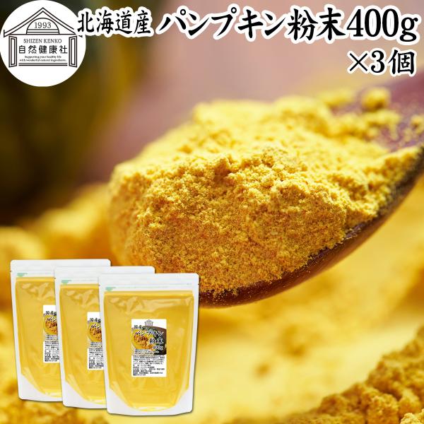 【品名】パンプキン粉末【原材料】かぼちゃ（北海道産）【内容量】４００ｇ×３個（約２４０日分。一日５ｇ使用の場合）■かぼちゃ（パンプキン）についてカボチャは南瓜と呼ばれる緑黄色野菜。カロテン、ビタミンA、C、E、食物繊維が豊富料理食材としてイ...
