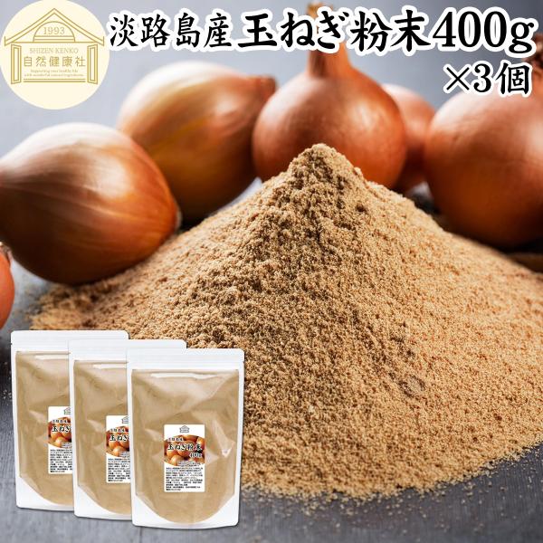 【品名】玉ねぎ粉末【原材料】玉ねぎ（淡路島産）【内容量】４００ｇ×３個（約２４０日分。一日に５ｇを使用した場合）■玉ねぎ（タマネギ）について硫化プロピル、硫化アリルなどケルセチンが含まれサプリメントにも利用されます料理ではスープ、ポタージュ...