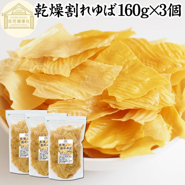 【品名】乾燥ゆば【原材料】大豆（国産又はカナダ産）【添加物】着色料（うこん）【内容量】１６０ｇ×３個（約１６０日分。一日に３ｇを使用した場合）■湯葉（ゆば）について湯葉はお湯葉（おゆば）、湯葉衣（ゆば衣）とも呼ばれ豆乳から製造たんぱく質、イ...