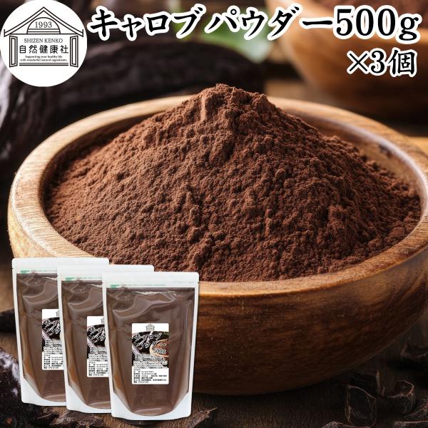 【品名】キャロブパウダー【原材料】キャロブ（スペイン産）【内容量】５００ｇ×３個（約１５０日分。一日に１０ｇを使用した場合）■キャロブ（キャロブパウダー）についてキャロブは地中海地方に自生・栽培されているマメ科の植物キャロブのサヤを焙煎、粉...