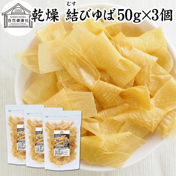 【品名】乾燥 結びゆば【原材料】大豆（カナダ産）※分別生産流通管理済み【添加物】着色料（うこん）【内容量】５０ｇ×３個（約３０日分。一日５ｇを使用した場合）※約２４８個■湯葉（ゆば）について湯葉はお湯葉（おゆば）、湯葉衣（ゆば衣）とも呼ばれ...