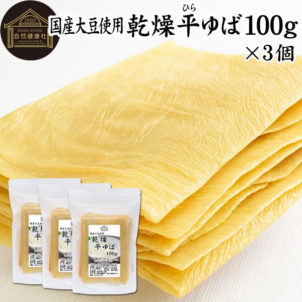 【品名】乾燥 平ゆば【原材料】大豆（国産）【添加物】なし（香料、保存料を使用していません）【内容量】１００ｇ×３個（約３０日分。一日１０ｇを使用した場合）※約４８枚■湯葉（ゆば）について湯葉はお湯葉（おゆば）、湯葉衣（ゆば衣）とも呼ばれ豆乳...