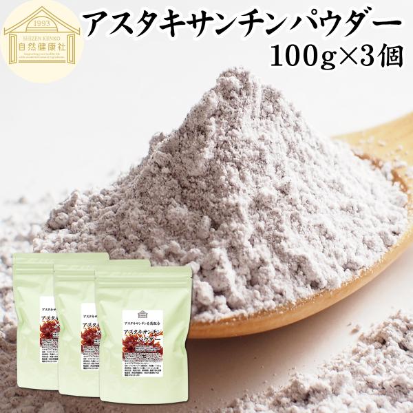 【品名】アスタキサンチンパウダー【原材料】乳糖（アメリカ産）、アスタキサンチン【内容量】１００ｇ×３個（約７５日分　※一日４ｇを使用した場合）■アスタキサンチンについてアスタキサンチンとは、サケやイクラ、エビ、ヘマトコッカス藻などに含まれる...