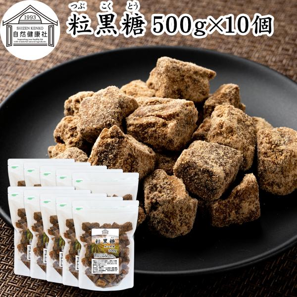 粒黒糖 500g×10個 黒糖 ブロック 黒砂糖 固形 加工黒糖 国産 さとうきび 粗糖 糖蜜
