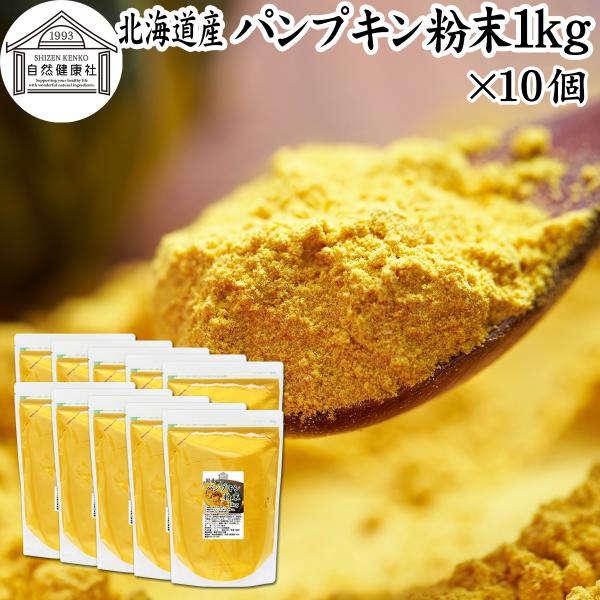 【品名】パンプキン粉末【原材料】かぼちゃ（北海道産）【内容量】１ｋｇ×１０個（約２０００日分。一日５ｇ使用の場合）■かぼちゃ（パンプキン）についてカボチャは南瓜と呼ばれる緑黄色野菜。カロテン、ビタミンA、C、E、食物繊維が豊富料理食材として...