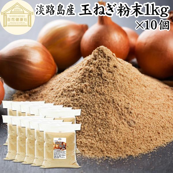 【品名】玉ねぎ粉末【原材料】玉ねぎ（淡路島産）【内容量】１ｋｇ×１０個（約２０００日分。一日に５ｇを使用した場合）■玉ねぎ（タマネギ）について硫化プロピル、硫化アリルなどケルセチンが含まれサプリメントにも利用されます料理ではスープ、ポタージ...