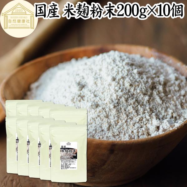 【品名】米麹粉末【原材料】米、麹菌（国産米使用）【内容量】２００ｇ×１０個（約２００日分。一日に１０ｇを使用の場合）■米麹について米こうじは米にこうじ菌を繁殖させたものビタミンB1、B2、B6、B12、葉酸、パントテン酸、イノシトール、ビオ...