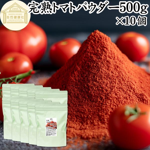【品名】完熟トマトパウダー【原材料】トマト（ポルトガル産｜遺伝子組み換えでない）【内容量】５００ｇ×１０個（約２５０日分。一日２０ｇ使用の場合）■トマトパウダーについてトマトはトマトジュース、ソース、ケチャップ、ピューレ、ホール缶（トマト缶...